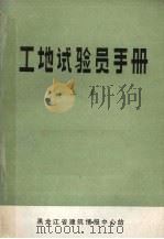 工地试验员手册  上（ PDF版）