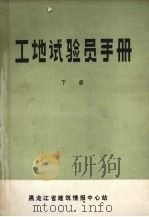 工地试验员手册  下（ PDF版）
