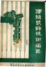 建筑装饰技术讲义（ PDF版）