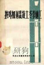 掺外加剂混凝土冬季施工（1983 PDF版）