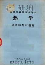 高等学校教学参考书  热学思考题与习题解（1985 PDF版）