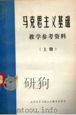 马克思主义基础  教学参考资料  上（ PDF版）