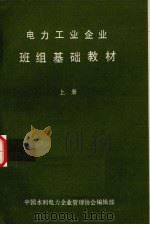 电力工业企业班组基础教材  上（ PDF版）
