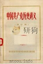 中国共产党历史讲义（修订稿）  第1册（ PDF版）