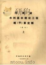河南省水利基本建设工程概（予）算定额（试行）  上（1979 PDF版）