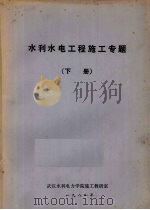 水利水电工程施工专题  下（1981 PDF版）