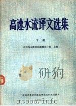 高速水流译文选集 下 1984 PDF电子版封面 水利电力部西北勘测设计院主编