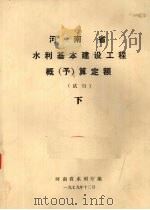 河南省水利基本建设工程概(予)算定额(试行) 下 1979 PDF电子版封面 河南省水利厅编