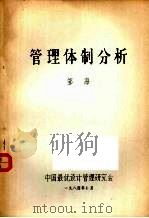 管理体制分析 1984 PDF电子版封面 邹海著