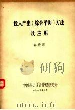 投入产出(综合平衡)方法及应用 1985 PDF电子版封面 冉毅群著