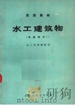 水工建筑物 专题部分 1 PDF电子版封面 水工结构教研室编
