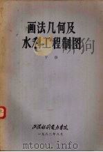 画法几何及水利工程制图  下（1982 PDF版）