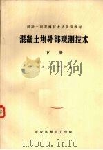 混凝土坝外部观测技术  下（ PDF版）