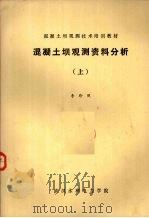 混凝土坝观测资料分析  上（ PDF版）