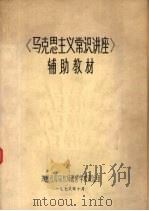 《马克思主义常识讲座》辅助教材（1978 PDF版）