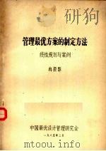 管理最优方案的制定方法（1985 PDF版）