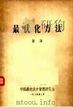 最优化方法 1985 PDF电子版封面 邹海著