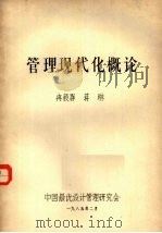 管理现代化概论 1985 PDF电子版封面 冉毅群,蒋琳著