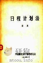 日程计划法 1984 PDF电子版封面 邹海著