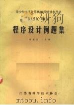 BASIC语言程序设计例题集（ PDF版）