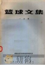 篮球文集 一分册 1984 PDF电子版封面 成都体育学院情报资料研究室编