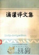滴灌译文集（ PDF版）