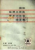 国际盐渍土改良学术讨论会论文集（1985 PDF版）