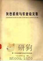 灰色系统与农业论文集   1984  PDF电子版封面    第一次灰色系统与农业学讨论会编 