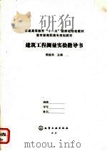 建筑工程测量实验指导书（ PDF版）
