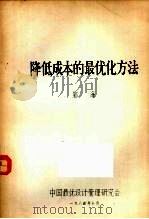 降低成本的最优化方法（1984 PDF版）