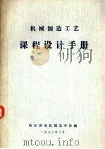 机械制造工艺  课程设计手册（1982 PDF版）