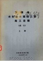 河南省水利基本建设工程施工定额（试行）  上（1979 PDF版）