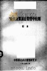 最优决策及在管理中应用 1985 PDF电子版封面 邹海著