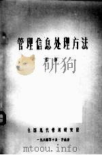 管理信息处理方法 1984 PDF电子版封面 邹海著