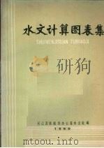 水文计算图表集（1980 PDF版）