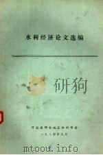 水利经济论文选编（1984 PDF版）