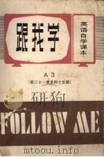 跟我学 A 3 第三十一课至第四十五课 英语自学课本 PDF电子版封面 汤姆林,巴里编
