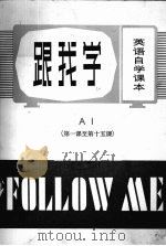 跟我学 A 1 第一课至第十五课 英语自学课本（ PDF版）