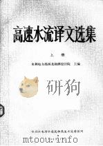 高速水流译文选集  上（1983 PDF版）