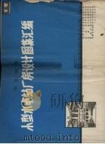东北地区小型水电站厂房设计图集汇编  下（1981 PDF版）