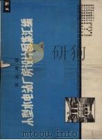 东北地区小型水电站厂房设计图集汇编  上（1981 PDF版）