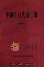 水利电力法规汇编（附编）（ PDF版）