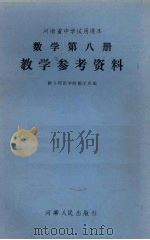数学第8册教学参考资料（ PDF版）