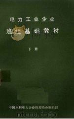 电力工业企业班组基础教材  下（ PDF版）