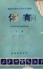 湖南省中等专业学校试用教材体育下（ PDF版）