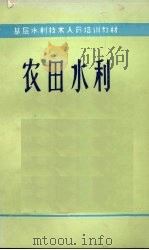 农田水利（ PDF版）