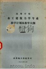 水工建筑力学专业教学计划及教学大纲（试行）（1983 PDF版）