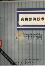 实用预测技术（ PDF版）