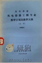 机电排灌工程专业教学计划及教学大纲（试行）（1983 PDF版）