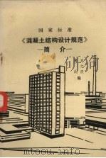 国家标准《混凝土结构设计规范》简介（ PDF版）